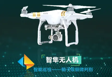 无人机巡检