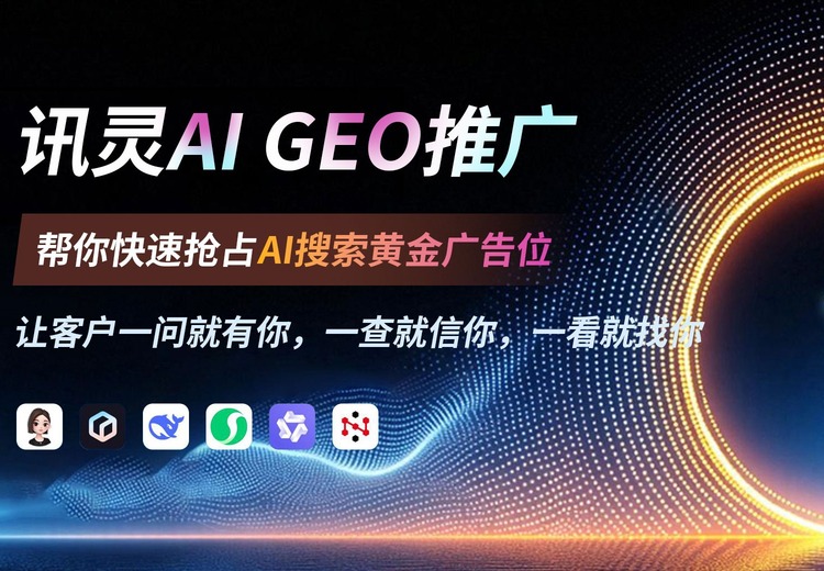 讯灵AI GEO推广