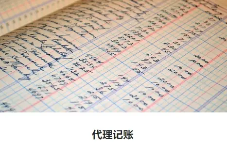 代理记账