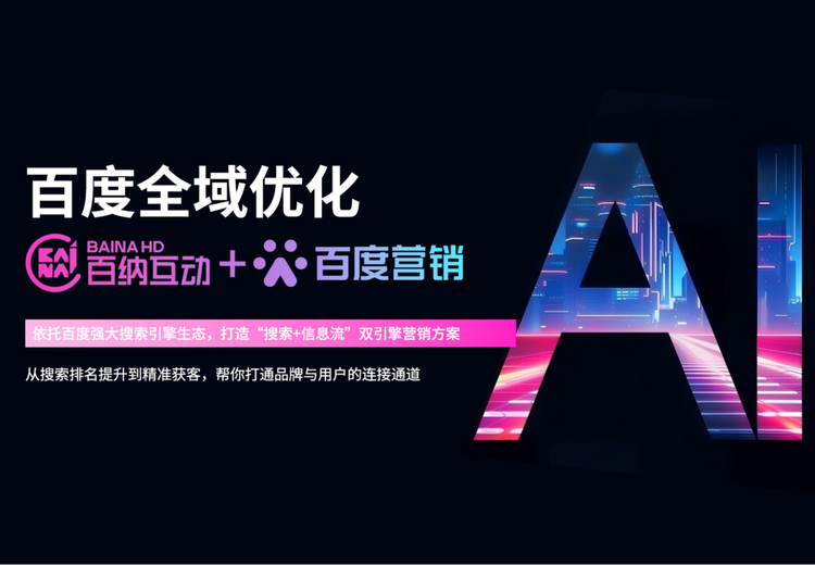 百度全域商业优化：精准捕获商机，打造双引擎营销方案，打通品牌商业增长通道！