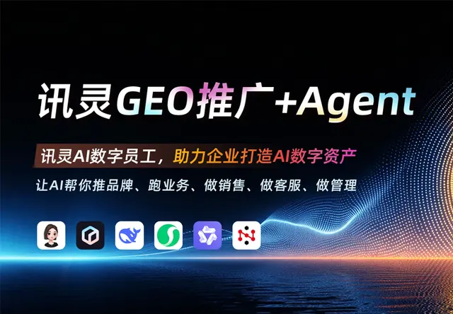 讯灵AI智能生态系统GEO+Agent