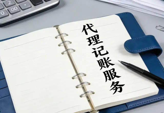 上海代理记账服务