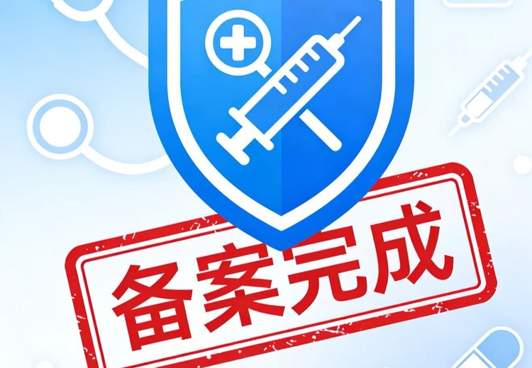 二类医疗器械备案