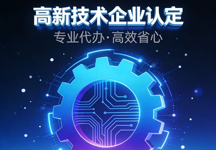 高新技术企业认定