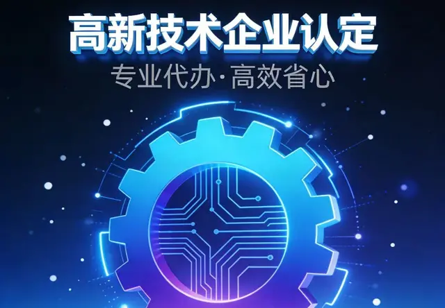 高新技术企业认定