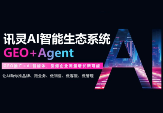 【集创】讯灵AI智能生态系统GEO+Agent