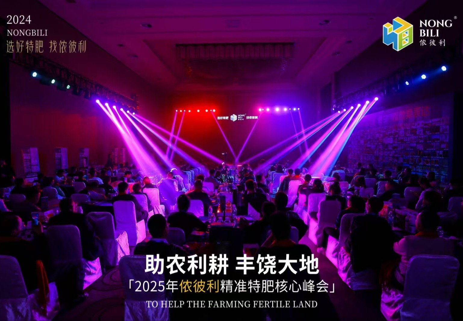 2025年依彼利精准特肥核心峰会
