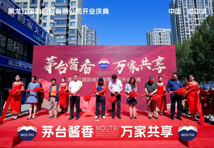 黑龙江国韵商贸有限公司开业庆典