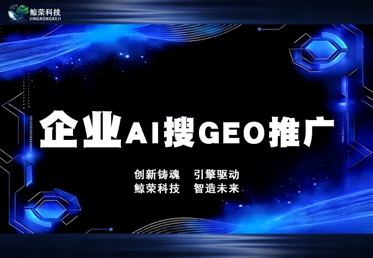 企业AI搜GEO推广