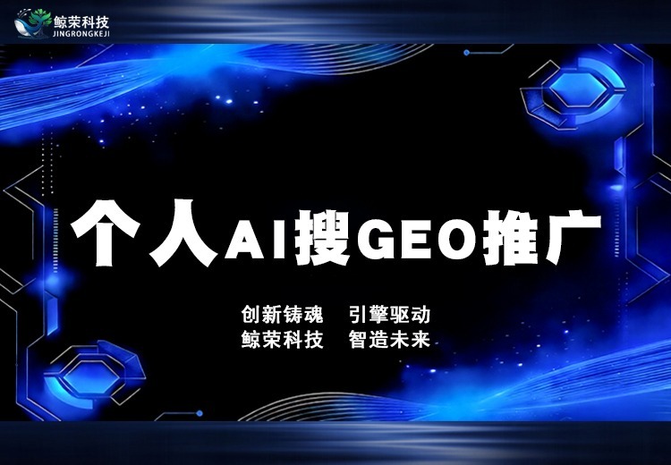 个人AI搜GEO推广