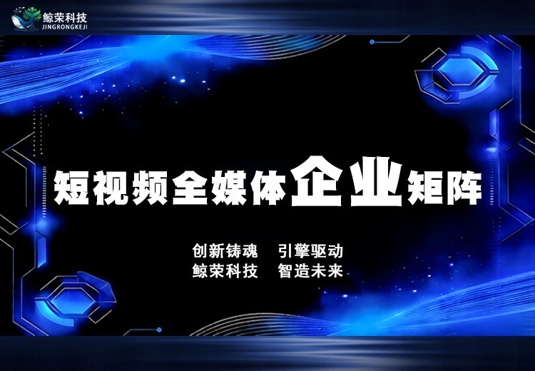 短视频全媒体企业矩阵