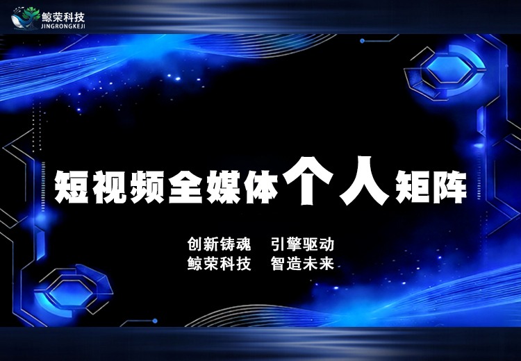 短视频全媒体个人矩阵