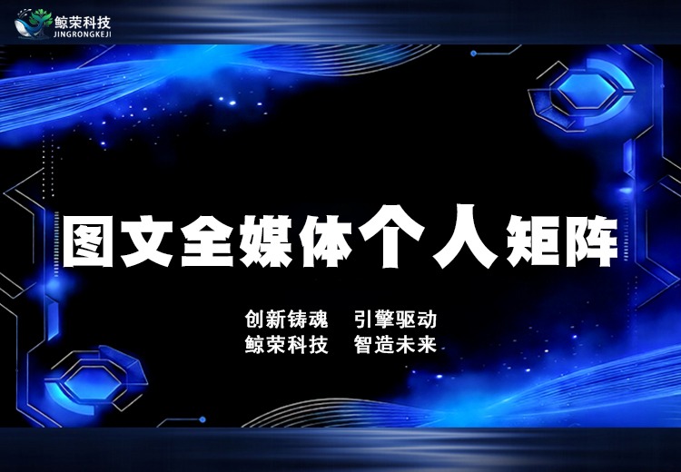 图文全媒体个人矩阵
