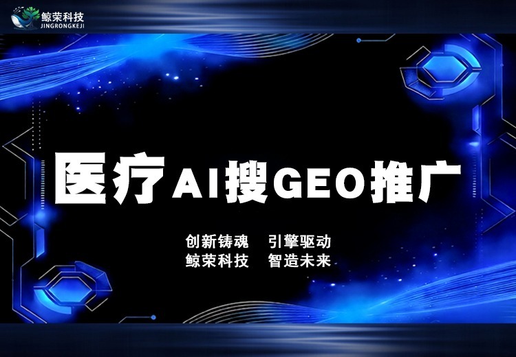 医疗AI搜GEO推广