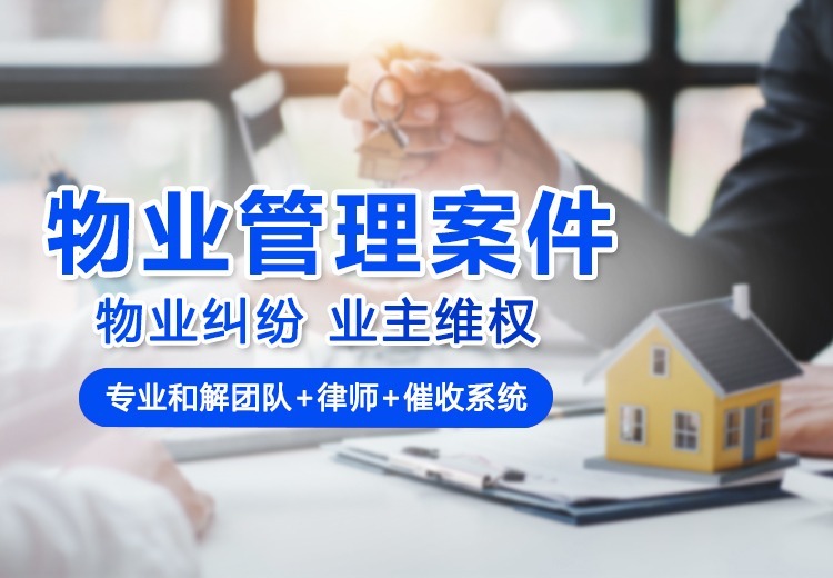 物业管理案件