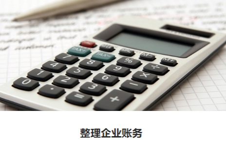 整理企业账务