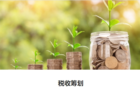 税收筹划