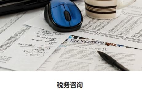 税务咨询