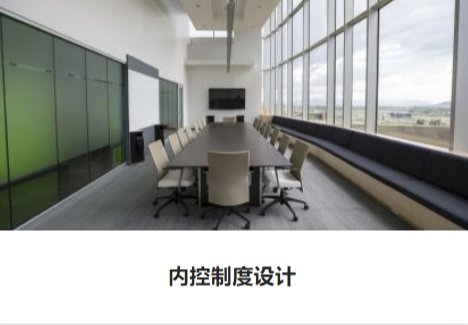 内控制度设计