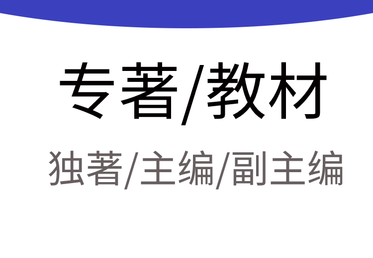 专著/教材