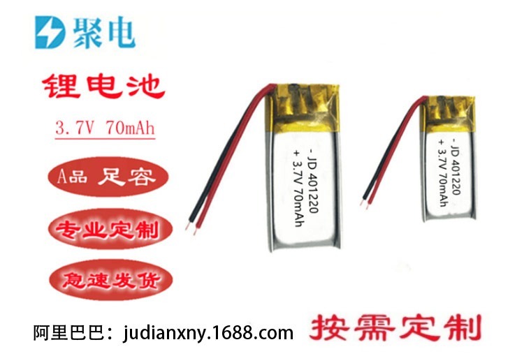 聚合物401220 70mAh