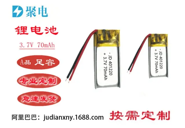 聚合物401220 70mAh