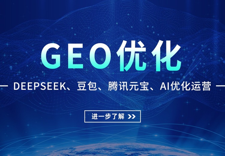 GEO优化