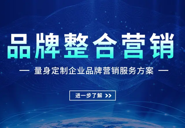 品牌整合营销
