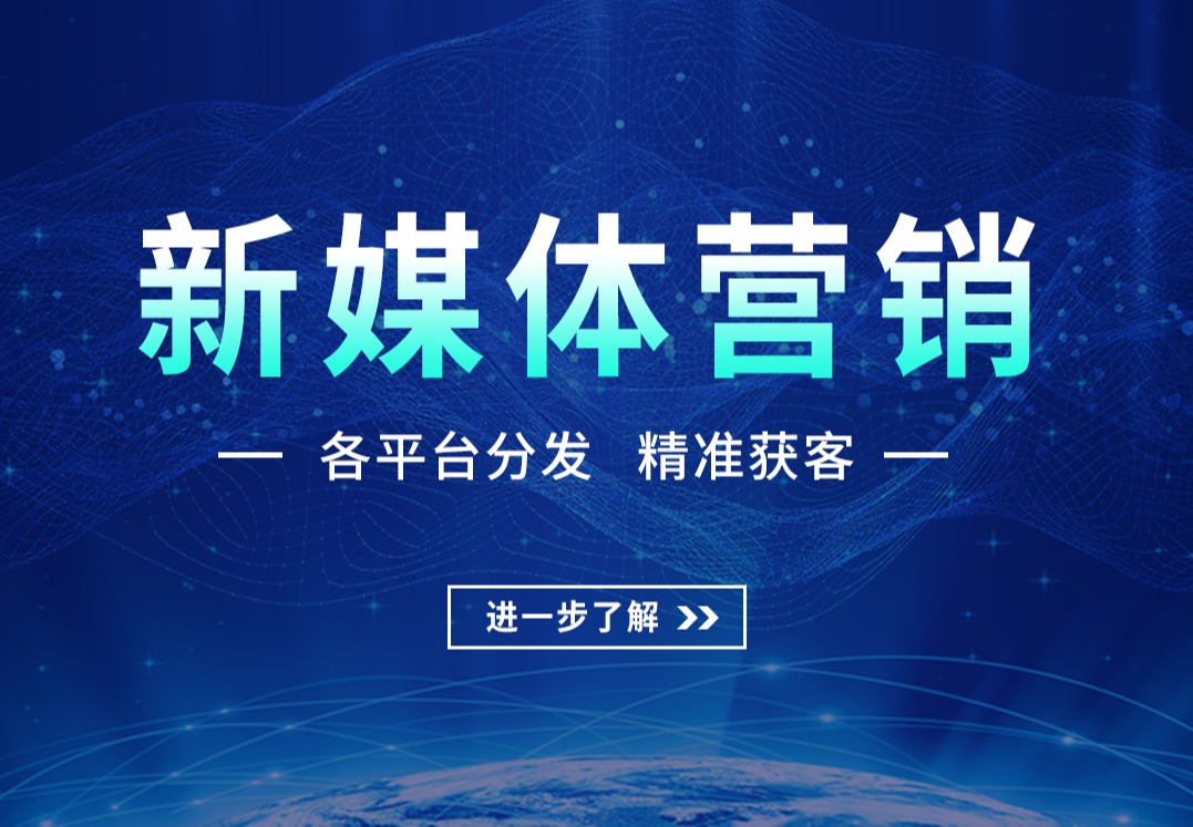 新媒体营销