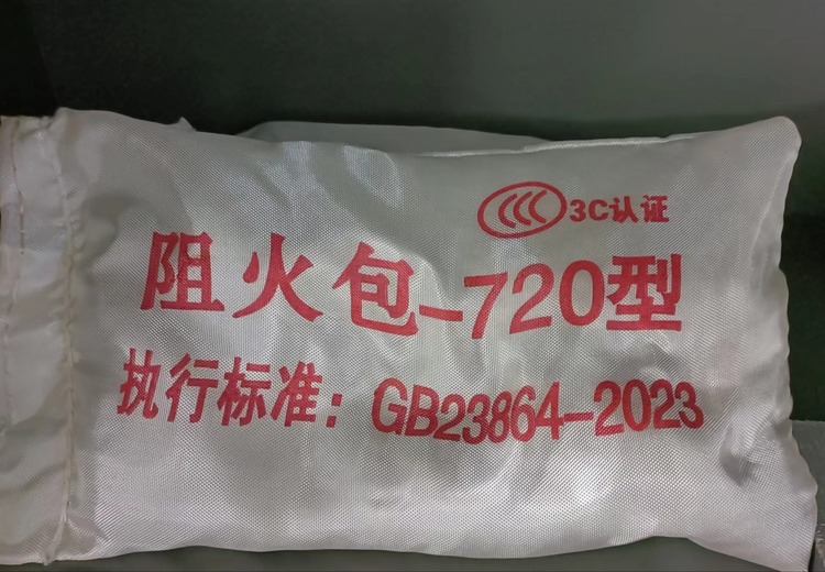 阻火包