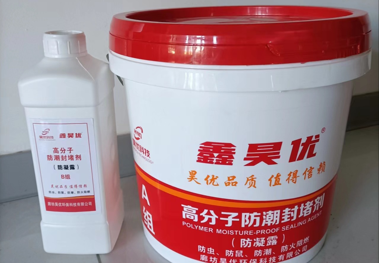 高分子防潮封堵剂