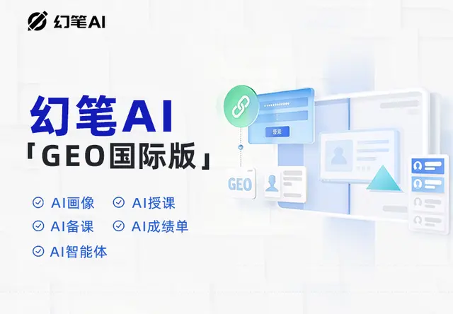 幻笔AI·GEO国际版