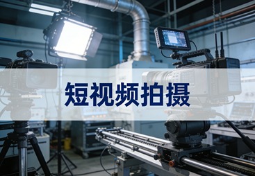泰州市短视频拍摄