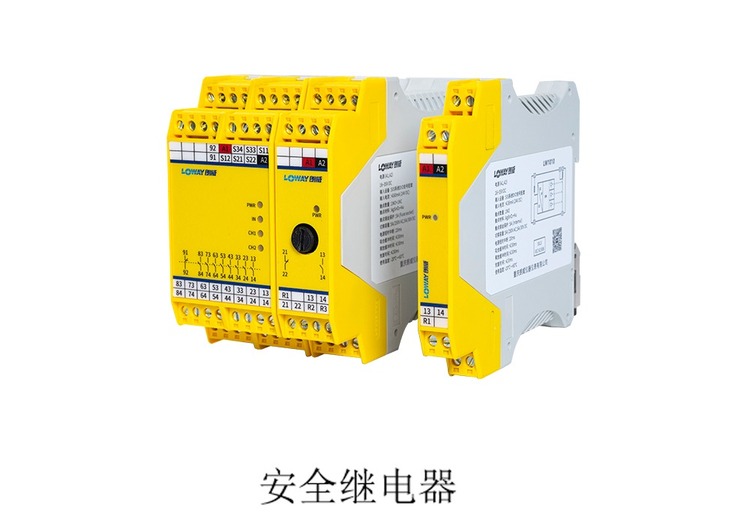 LW系列安全继电器：LW1010、LW1011等多款产品，具备高可靠性、多重冗余等特点