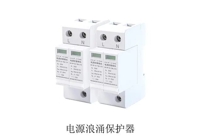 电源浪涌保护器