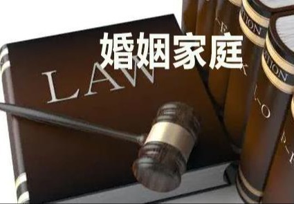 婚姻家庭