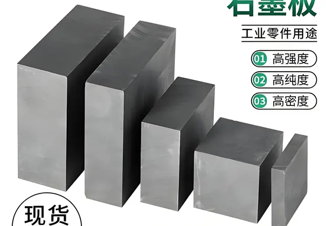 石墨板