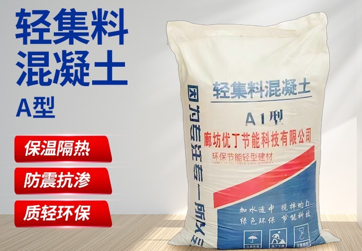 A型轻集料混凝土