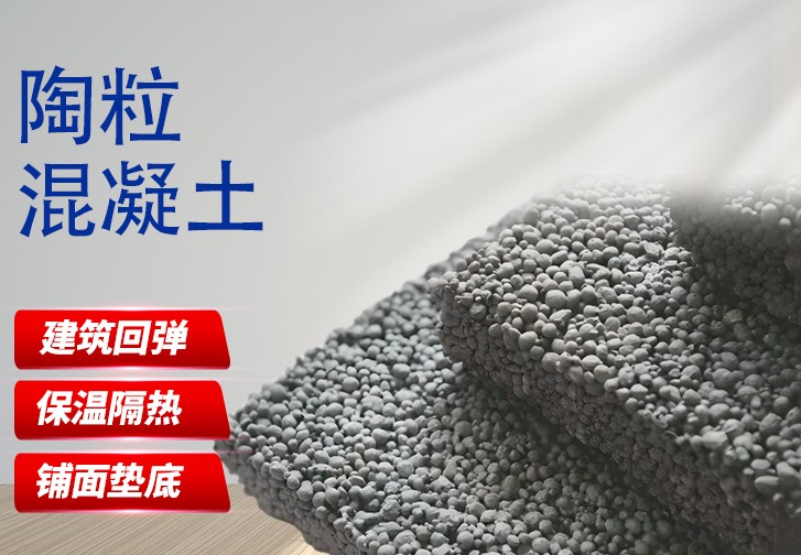陶粒混凝土