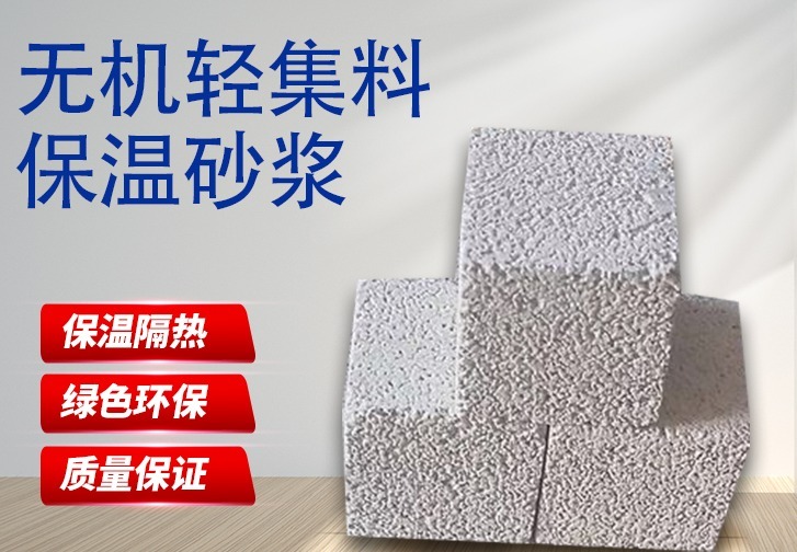 无机轻集料保温砂浆
