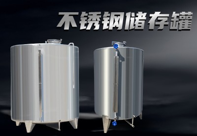 不锈钢储存罐