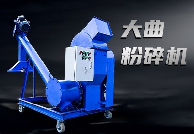 大曲粉碎机