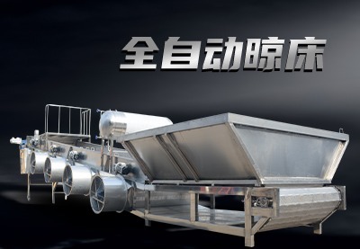 全自动晾床