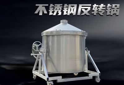 不锈钢翻转锅