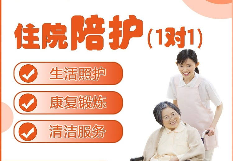 一对一住院陪护