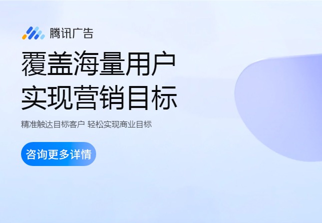 腾讯广告