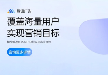 腾讯广告