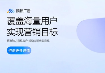 腾讯广告