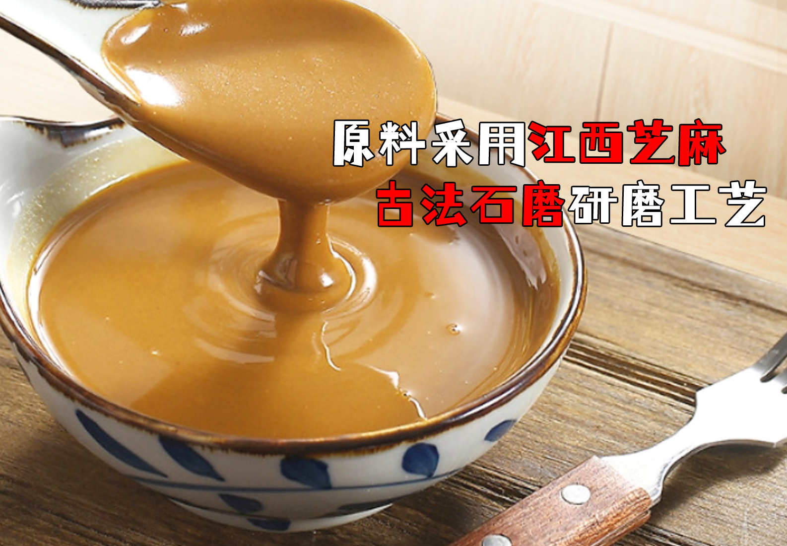 芝麻酱