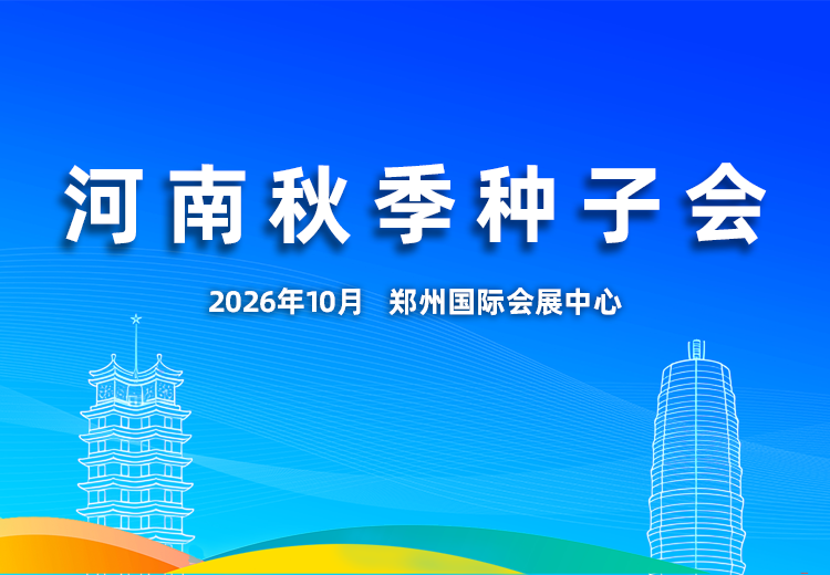 河南省秋季种子信息交流暨产品展览会